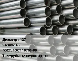 Труба оцинкованная 127 s=4.5 ГОСТ: ГОСТ 10705-80 электросварная